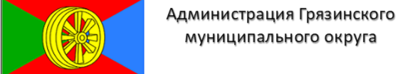 Администрация Грязинского округа