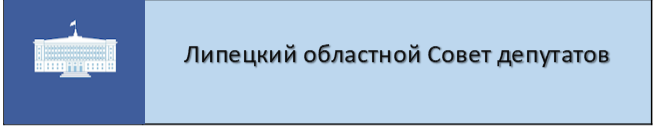Липецкий областной Совет депутатов