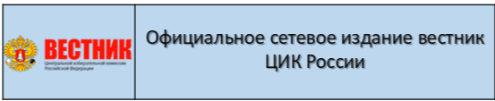Официальное сетевое издание вестник ЦИК России