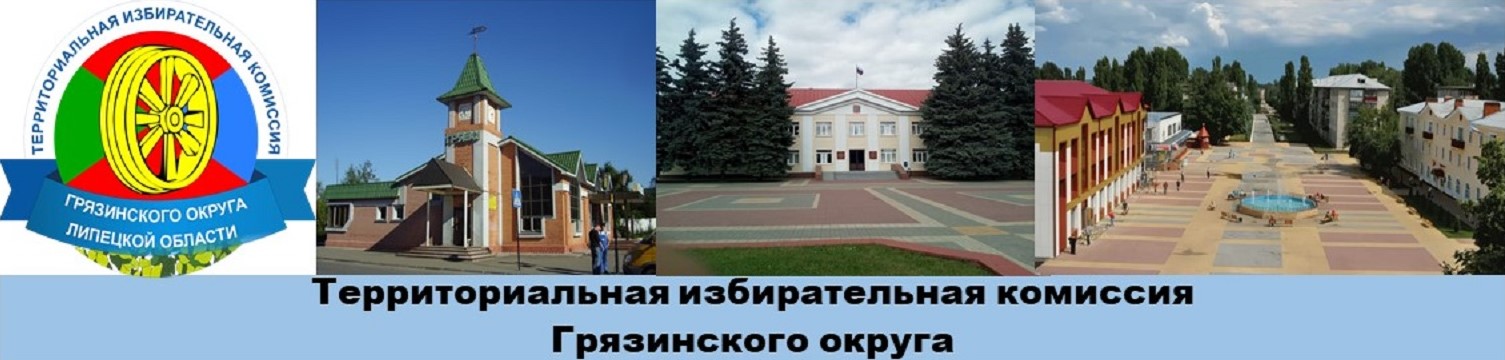 ТИК Грязинского округа