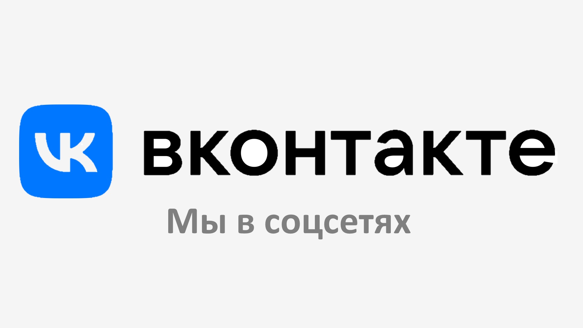 МЫ в ВКОНТАКТЕ